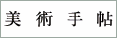 BT美術手帖